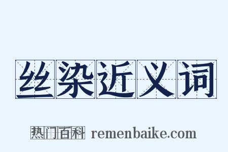 丝染近义词是什么意思的图片